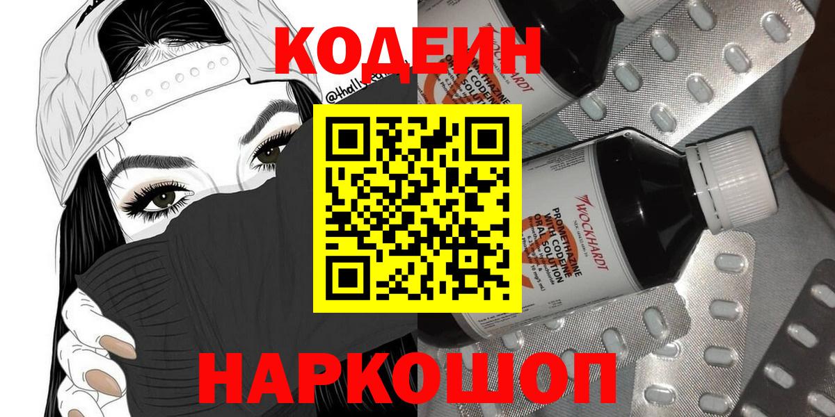 Codein напиток Lean (лин)  Вход с VPN  Кодеиновый сироп Lean Purple Drank  Волхов 